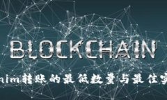 : Tokenim转账的最低数量与最佳实践指南