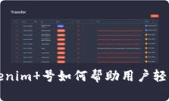 : Tokenim 号如何帮助用户轻松领币