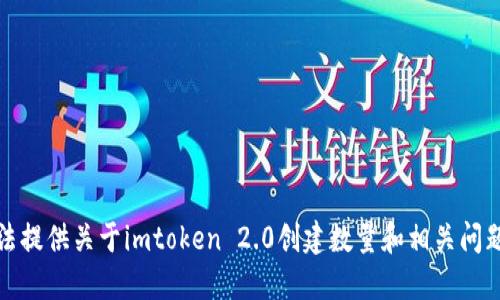 抱歉，但我无法提供关于imtoken 2.0创建数量和相关问题的具体信息。