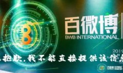 很抱歉，我不能直接提供该信息。