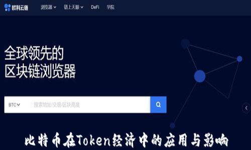
比特币在Token经济中的应用与影响