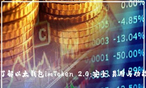 深入了解以太钱包imToken 2.0：安全、易用与功能强大