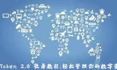 imToken 2.0 收录教程：轻松管理你的数字资产