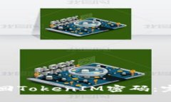 如何找回TokenIM密码：完整指南