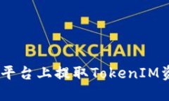 如何在OKEx平台上提取TokenIM资产详细指南