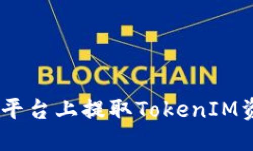 如何在OKEx平台上提取TokenIM资产详细指南