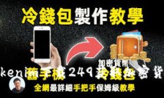 如何通过Tokenim下载249获取加密货币投资机会