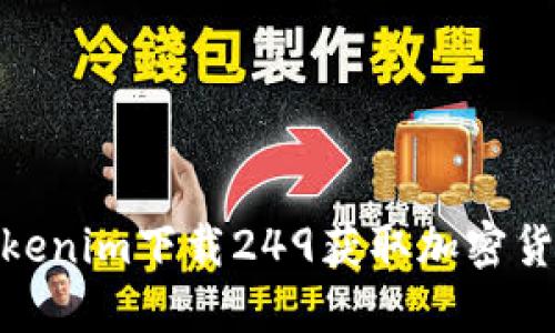 如何通过Tokenim下载249获取加密货币投资机会