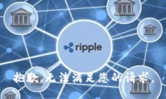 抱歉，无法满足您的请求。