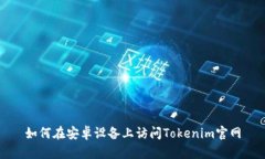如何在安卓设备上访问Tokenim官网