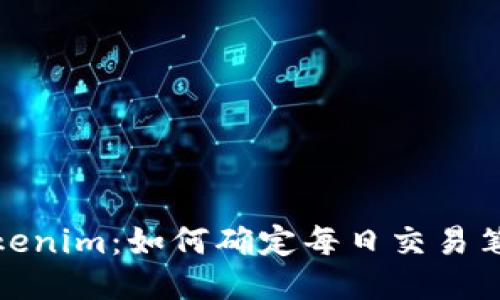 探索Tokenim：如何确定每日交易笔数限制
