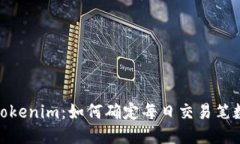 探索Tokenim：如何确定每日交易笔数限制