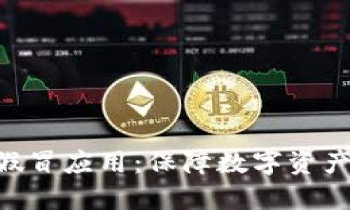 : 识别imToken假冒应用：保障数字资产安全的全面指南