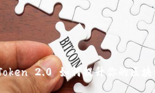 : 畅玩链游：imToken 2.0 如何提升你的区块链游戏平台体验