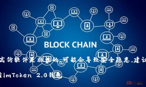 注意：提供或使用盗版或高仿软件是非法的，可能会导致安全隐患，建议使用官方渠道下载软件。

安全且正规地下载和使用imToken 2.0钱包