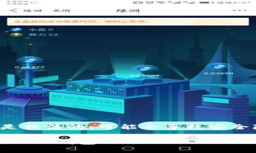 注意：提供或使用盗版或高仿软件是非法的，可能会导致安全隐患，建议使用官方渠道下载软件。

安全且正规地下载和使用imToken 2.0钱包