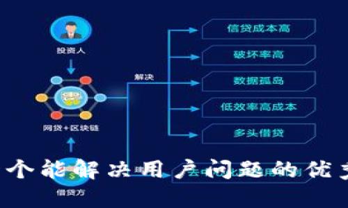 思考一个能解决用户问题的优秀，放进
