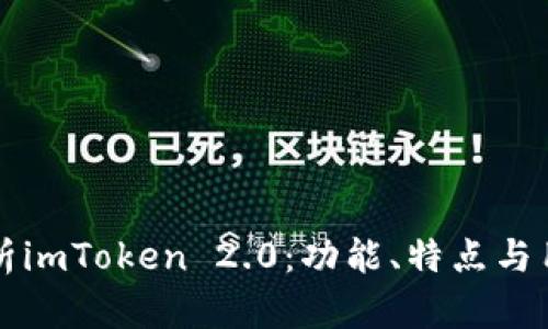 全面解析imToken 2.0：功能、特点与用户指南