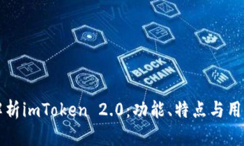 全面解析imToken 2.0：功能、特点与用户指南