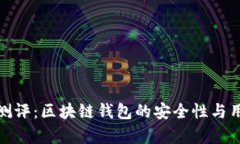 imToken 2.0测评：区块链钱包的安全性与用户体验全