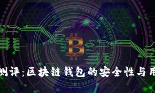 imToken 2.0测评：区块链钱包的安全性与用户体验全解析