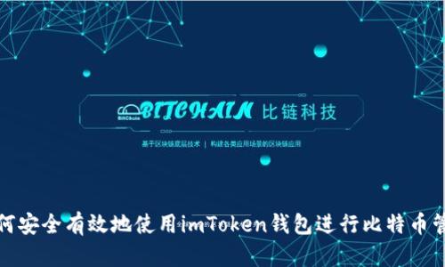 如何安全有效地使用imToken钱包进行比特币管理