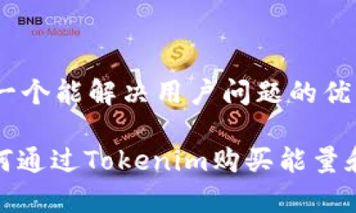 思考一个能解决用户问题的优秀

: 如何通过Tokenim购买能量和带宽