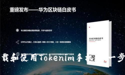 如何下载和使用Tokenim手机版：一步步指南