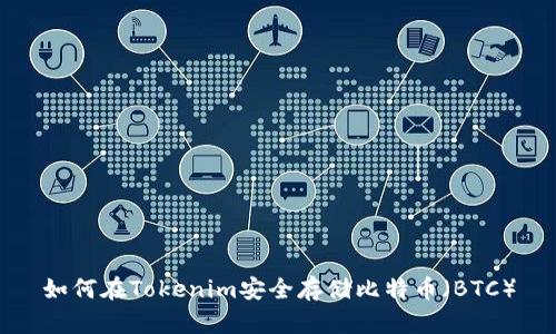 如何在Tokenim安全存储比特币（BTC）