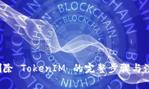  彻底删除 TokenIM 的完整步骤与注意事项