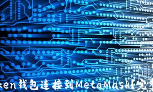 
如何将imToken钱包连接到MetaMask？完整指南与技巧