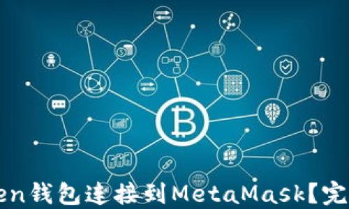 
如何将imToken钱包连接到MetaMask？完整指南与技巧