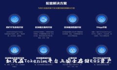 如何在Tokenim平台上安全存储EOS资产
