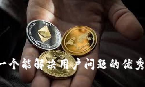 思考一个能解决用户问题的优秀，放进