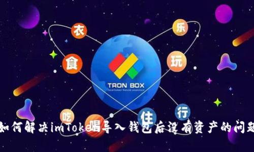 如何解决imToken导入钱包后没有资产的问题
