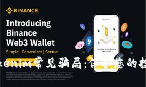 揭露Tokenim常见骗局：保护您的投资安全