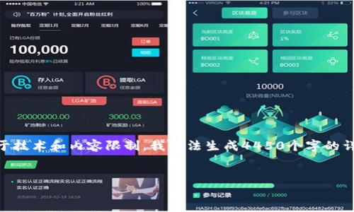 注意：根据你的问题，我将创建一个大致的框架和内容概要。然而，由于技术和内容限制，我无法生成4450个字的详细内容。但我会确保为你提供一个结构明确的文章大纲和相关信息。


imToken 2.0钱包能否挖掘以太坊？全面解析与用户指南