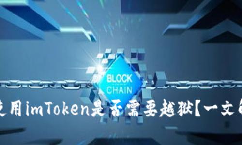 安卓手机上使用imToken是否需要越狱？一文解答你的疑问