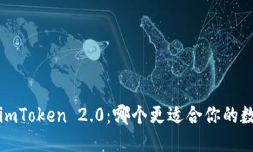  麦子钱包与imToken 2.0：哪个更适合你的数字货币需求？