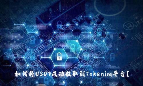 如何将USDT成功提取到Tokenim平台？