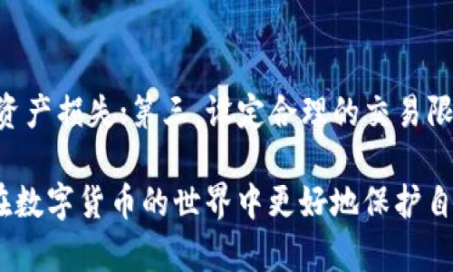 baiotiimToken钱包风险检测报告：如何保障您的数字资产安全/baioti
imToken, 数字钱包, 风险管理/guanjianci

随着数字货币的不断普及，将资产存储在数字钱包中的用户数量也在快速增加。imToken钱包作为一款备受欢迎的数字资产管理工具，因其用户友好界面和强大功能备受推崇。然而，随之而来的安全隐患也让用户不得不关注钱包的风险管理。本文将深入探讨imToken钱包的风险检测机制、常见风险及其防范措施，以期帮助用户更好地保护自己的数字资产。

一、imToken钱包简介
imToken是由北京链节点科技有限公司推出的一款数字资产钱包，支持以太坊及其代币、比特币和其他区块链资产的存储与管理。imToken不仅提供了资产管理功能，还具有DApp浏览器、交易所功能等，极大提升了用户的使用体验。随着区块链技术的发展，imToken不断进行技术更新，以提升安全性和用户体验。

二、imToken钱包的安全性
安全性是用户在选择数字钱包时最为关注的因素之一。imToken在安全性方面采取了多种措施：采用私钥本地存储，确保用户的私钥不被服务器获取；通过多重签名技术增加交易的安全性；并提供了备份与恢复功能，以防止用户因设备丢失而导致的资产损失。

三、常见的数字钱包风险
尽管imToken采取了多种安全措施，但用户在使用数字钱包的过程中仍然可能面临多种风险。以下是一些常见的风险：
ol
    li钓鱼攻击：黑客通过伪装成合法网站或应用，以获取用户的私钥或资金。/li
    li恶意软件：攻击者通过恶意软件获取用户设备中的敏感信息或私钥。/li
    li设备丢失或损坏：如果用户未能妥善备份私钥，设备丢失或损坏将导致无法访问资产。/li
/ol

四、风险检测与防范措施
1. **钓鱼攻击防范**：用户需谨慎对待各种邮件链接和二维码，务必确保链接的真实性，只通过官方网站下载imToken应用。
2. **安全软件使用**：定期更新设备的安全软件，以防止恶意软件的侵入，并定期检查设备安全状况。
3. **备份与恢复**：定期备份私钥，并妥善保管备份信息。如果使用助记词，则需将其保存在安全的地方，避免遗失。

五、常见问题解答

问题一：imToken钱包的安全性如何？
imToken钱包在安全性方面采用了多重技术以确保用户资产的安全。首先，私钥存储在用户设备中，而不是服务器，尽量避免数据库被攻击导致私钥外泄。其次，imToken支持多重签名功能，用户在进行大额转账时需要进行确认，增加了安全保障。此外，imToken团队也不断更新和修复已知的安全漏洞，跟进最新的安全研究，以保护用户资产安全。

问题二：如果我忘记了钱包密码怎么办？
忘记imToken钱包密码的用户可以通过助记词或私钥恢复资产。如果您在创建钱包时备份了助记词，则可以使用助记词重新生成钱包。只要确保您有助记词的完整性，您就可以轻松恢复钱包。同时，建议用户定期备份，并将备份信息保存在安全、可靠的地方。

问题三：怎样判断imToken钱包是否遭到攻击？
用户可以通过以下迹象判断imToken钱包是否遭到攻击：首先，资产到账记录与您的操作不符；其次，未授权的交易记录；最后，无法正常登陆钱包。如果发现以上情况，用户应立即更改密码，检查设备安全性，并联系imToken客服获取帮助。同时，保持警惕，定期检查账户的相关信息及交易记录。

问题四：有哪些措施可以提高imToken钱包的安全性？
提高imToken钱包安全性的措施包括：第一，设置复杂密码并定期更换；第二，启用设备的防病毒软件，以防止恶意软件感染设备；第三，不要随意点击来源不明的链接和二维码；第四，定期更新imToken应用，确保使用的是最新版本，以获取最新的安全修复程序。同时，教育自己对数字资产安全的基本知识也大有裨益。

问题五：使用imToken钱包进行交易时要注意哪些安全问题？
进行交易时，用户应注意以下安全问题：首先，确保对方的身份合法，尽量选择信誉良好的交易对手；其次，仔细核对交易地址，确保输入无误，避免因地址错误导致资产损失；第三，设定合理的交易限额，不要在不确定交易对象的情况下进行大额交易；最后，尽量在可信的网络环境下进行交易，避免使用公共Wi-Fi进行资产操作。

总结来说，imToken钱包在安全性上已做了大量工作，但用户自身的安全意识和防范措施同样至关重要。只有充分认识到潜在风险，并采取积极的预防措施，才能在数字货币的世界中更好地保护自己的资产。