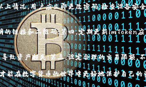 baiotiimToken钱包风险检测报告：如何保障您的数字资产安全/baioti
imToken, 数字钱包, 风险管理/guanjianci

随着数字货币的不断普及，将资产存储在数字钱包中的用户数量也在快速增加。imToken钱包作为一款备受欢迎的数字资产管理工具，因其用户友好界面和强大功能备受推崇。然而，随之而来的安全隐患也让用户不得不关注钱包的风险管理。本文将深入探讨imToken钱包的风险检测机制、常见风险及其防范措施，以期帮助用户更好地保护自己的数字资产。

一、imToken钱包简介
imToken是由北京链节点科技有限公司推出的一款数字资产钱包，支持以太坊及其代币、比特币和其他区块链资产的存储与管理。imToken不仅提供了资产管理功能，还具有DApp浏览器、交易所功能等，极大提升了用户的使用体验。随着区块链技术的发展，imToken不断进行技术更新，以提升安全性和用户体验。

二、imToken钱包的安全性
安全性是用户在选择数字钱包时最为关注的因素之一。imToken在安全性方面采取了多种措施：采用私钥本地存储，确保用户的私钥不被服务器获取；通过多重签名技术增加交易的安全性；并提供了备份与恢复功能，以防止用户因设备丢失而导致的资产损失。

三、常见的数字钱包风险
尽管imToken采取了多种安全措施，但用户在使用数字钱包的过程中仍然可能面临多种风险。以下是一些常见的风险：
ol
    li钓鱼攻击：黑客通过伪装成合法网站或应用，以获取用户的私钥或资金。/li
    li恶意软件：攻击者通过恶意软件获取用户设备中的敏感信息或私钥。/li
    li设备丢失或损坏：如果用户未能妥善备份私钥，设备丢失或损坏将导致无法访问资产。/li
/ol

四、风险检测与防范措施
1. **钓鱼攻击防范**：用户需谨慎对待各种邮件链接和二维码，务必确保链接的真实性，只通过官方网站下载imToken应用。
2. **安全软件使用**：定期更新设备的安全软件，以防止恶意软件的侵入，并定期检查设备安全状况。
3. **备份与恢复**：定期备份私钥，并妥善保管备份信息。如果使用助记词，则需将其保存在安全的地方，避免遗失。

五、常见问题解答

问题一：imToken钱包的安全性如何？
imToken钱包在安全性方面采用了多重技术以确保用户资产的安全。首先，私钥存储在用户设备中，而不是服务器，尽量避免数据库被攻击导致私钥外泄。其次，imToken支持多重签名功能，用户在进行大额转账时需要进行确认，增加了安全保障。此外，imToken团队也不断更新和修复已知的安全漏洞，跟进最新的安全研究，以保护用户资产安全。

问题二：如果我忘记了钱包密码怎么办？
忘记imToken钱包密码的用户可以通过助记词或私钥恢复资产。如果您在创建钱包时备份了助记词，则可以使用助记词重新生成钱包。只要确保您有助记词的完整性，您就可以轻松恢复钱包。同时，建议用户定期备份，并将备份信息保存在安全、可靠的地方。

问题三：怎样判断imToken钱包是否遭到攻击？
用户可以通过以下迹象判断imToken钱包是否遭到攻击：首先，资产到账记录与您的操作不符；其次，未授权的交易记录；最后，无法正常登陆钱包。如果发现以上情况，用户应立即更改密码，检查设备安全性，并联系imToken客服获取帮助。同时，保持警惕，定期检查账户的相关信息及交易记录。

问题四：有哪些措施可以提高imToken钱包的安全性？
提高imToken钱包安全性的措施包括：第一，设置复杂密码并定期更换；第二，启用设备的防病毒软件，以防止恶意软件感染设备；第三，不要随意点击来源不明的链接和二维码；第四，定期更新imToken应用，确保使用的是最新版本，以获取最新的安全修复程序。同时，教育自己对数字资产安全的基本知识也大有裨益。

问题五：使用imToken钱包进行交易时要注意哪些安全问题？
进行交易时，用户应注意以下安全问题：首先，确保对方的身份合法，尽量选择信誉良好的交易对手；其次，仔细核对交易地址，确保输入无误，避免因地址错误导致资产损失；第三，设定合理的交易限额，不要在不确定交易对象的情况下进行大额交易；最后，尽量在可信的网络环境下进行交易，避免使用公共Wi-Fi进行资产操作。

总结来说，imToken钱包在安全性上已做了大量工作，但用户自身的安全意识和防范措施同样至关重要。只有充分认识到潜在风险，并采取积极的预防措施，才能在数字货币的世界中更好地保护自己的资产。