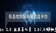 如何将 imToken 2.0 版本导入至 2.01.0：详细步骤与注