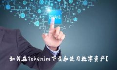 如何在Tokenim下载和使用数字资产？