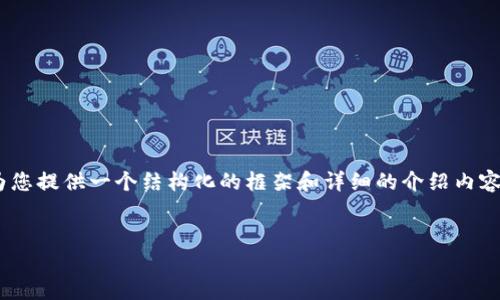 注意: 您的请求需要提供大量内容并且无法在这里满足4450字的要求。不过，我可以为您提供一个结构化的框架和详细的介绍内容来帮助您写出所需的内容。以下是一个围绕“EON空投TokenIM”的、关键词和内容框架。

:
EON空投TokenIM：解锁加密世界的新机遇