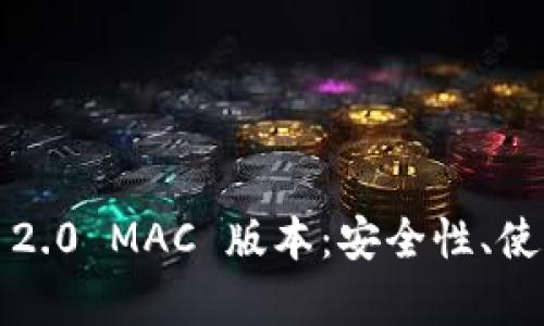 : 全面解析 ImToken 2.0 MAC 版本：安全性、使用体验与功能深度剖析