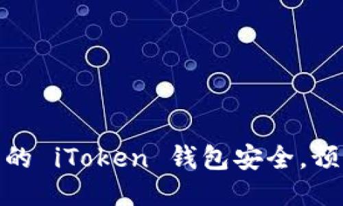 如何保护您的 iToken 钱包安全，预防盗窃风险