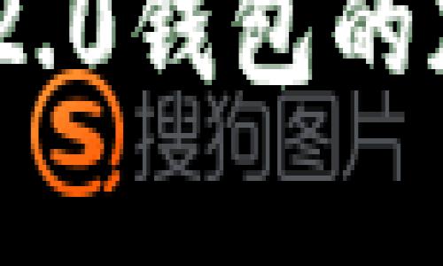 深度解析imToken 2.0钱包的加密级别与安全特性