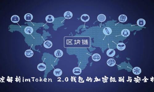 深度解析imToken 2.0钱包的加密级别与安全特性