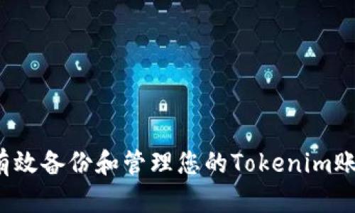  如何有效备份和管理您的Tokenim账户信息